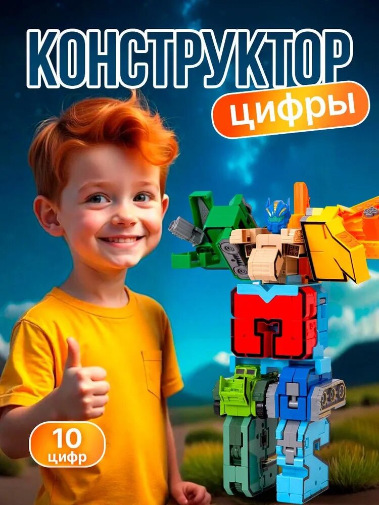 Трансформеры цифры Набор 10 в 1