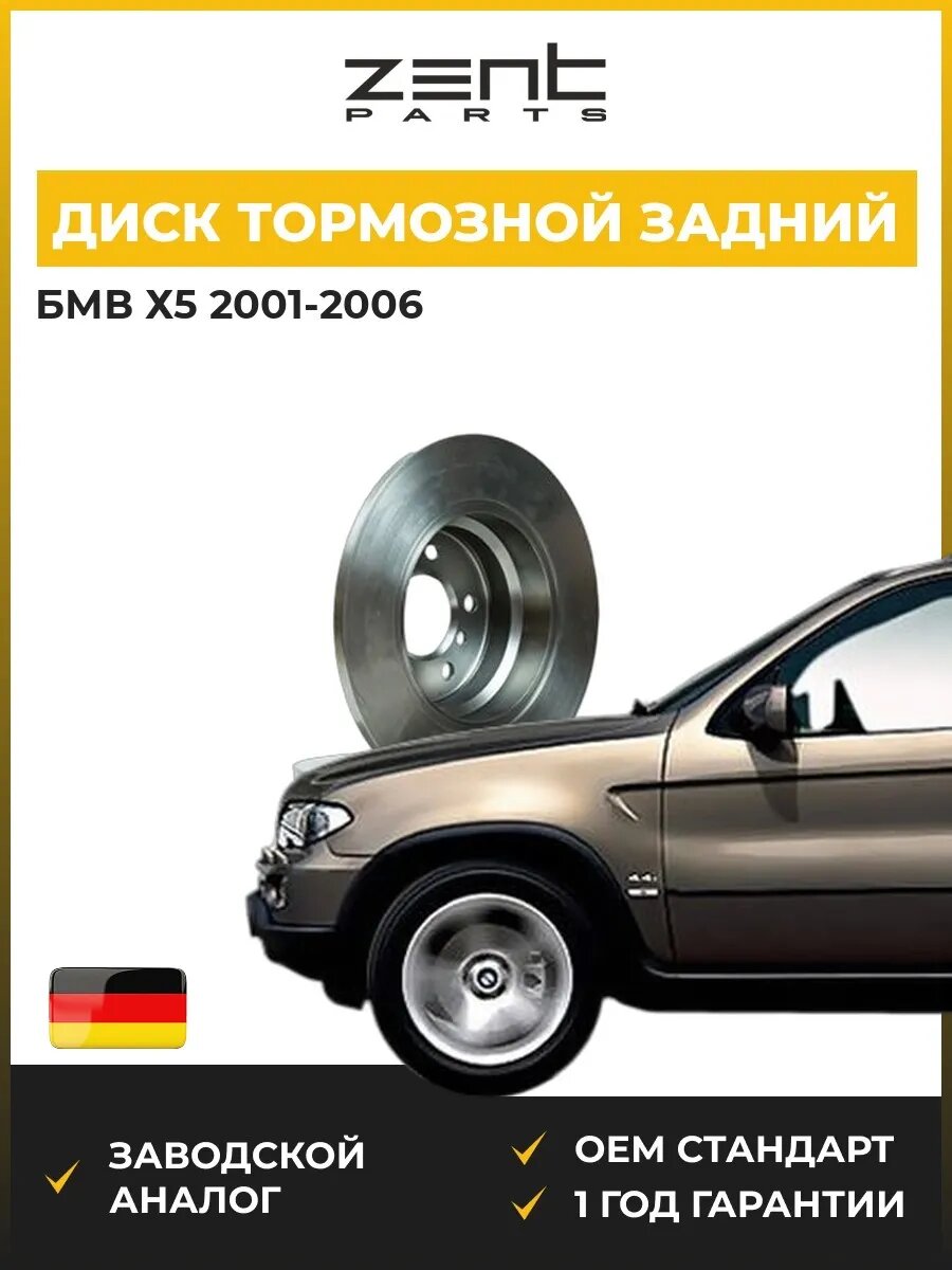 Диск тормозной задний Zentparts Z06189 БМВ X5 Bmw X5 E53 2001-2006