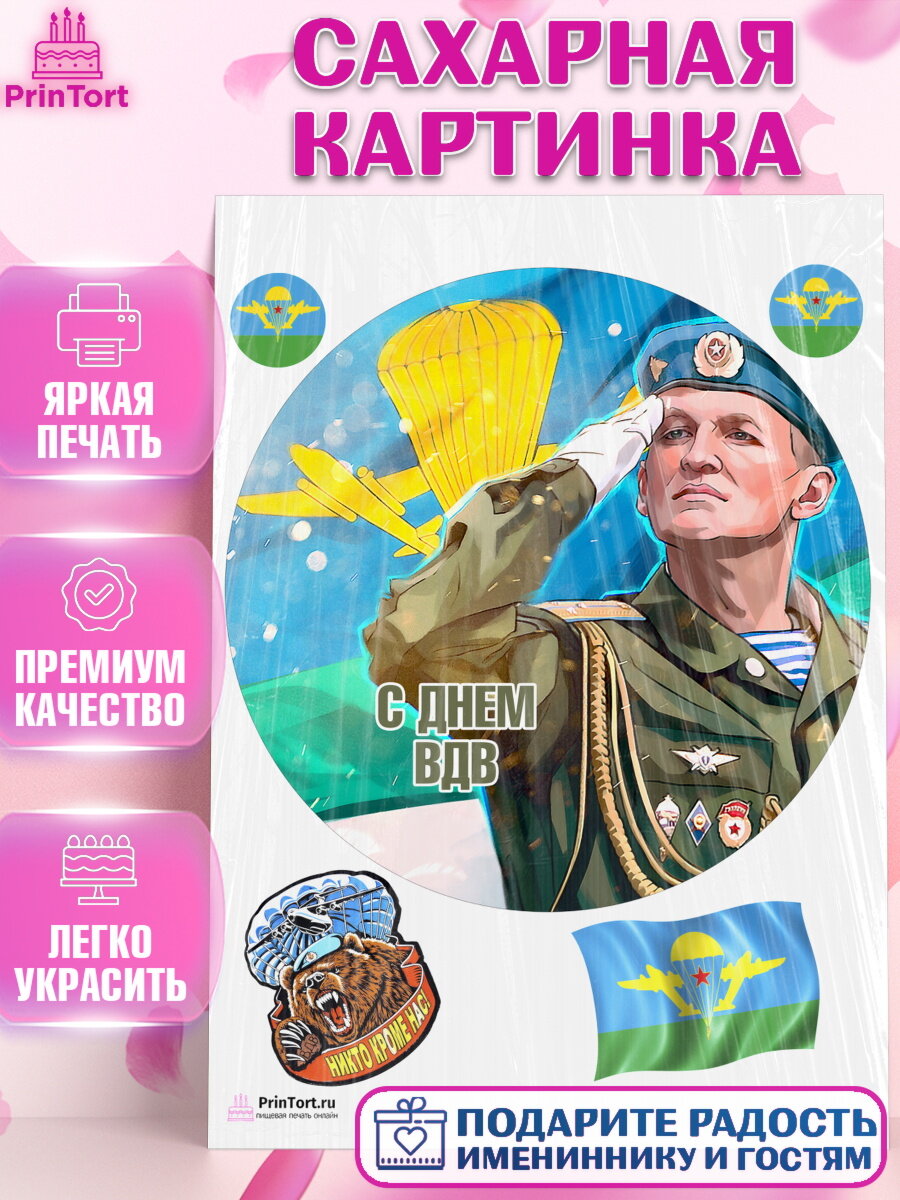 Сахарная картинка для торта День ВДВ. Украшения для торта мужчине на День ВДВ. Декор для выпечки PrinTort