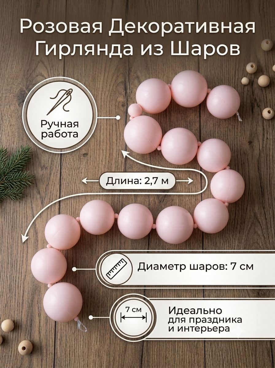 Гирлянда декоративная "Бусы розовые" 2,7м, d 5см, ручная авторская работа