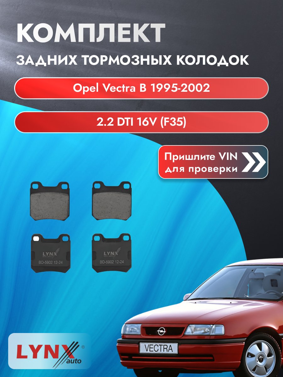 Комплект задних колодок для Opel Vectra B / 1995-2002 / 2.2 DTI 16V (F35) (Y 22 DTR) Опель Вектра Универсал ВD-5902