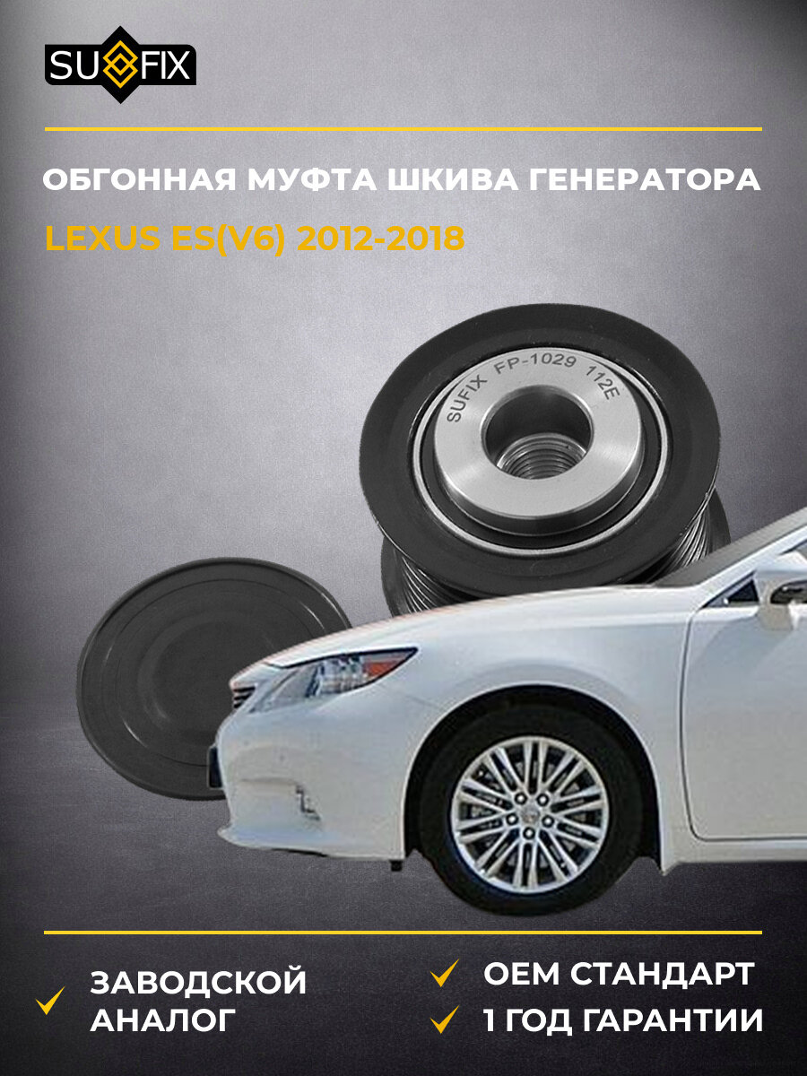 Обгонная муфта шкива генератора SUFIX FP1029 Лексус Es Lexus Es V6 2012-2018
