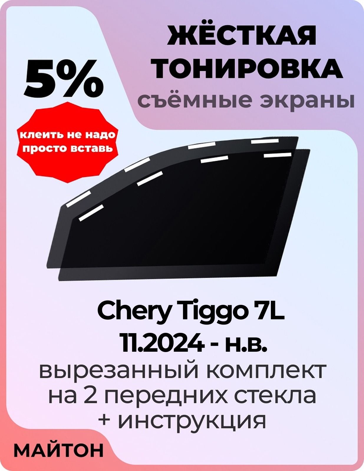 Жёсткая тонировка 5% Для Chery Tiggo 7L 11.2024 - н. в год Съёмная тонировка 15% для Чери Тигго 7Л