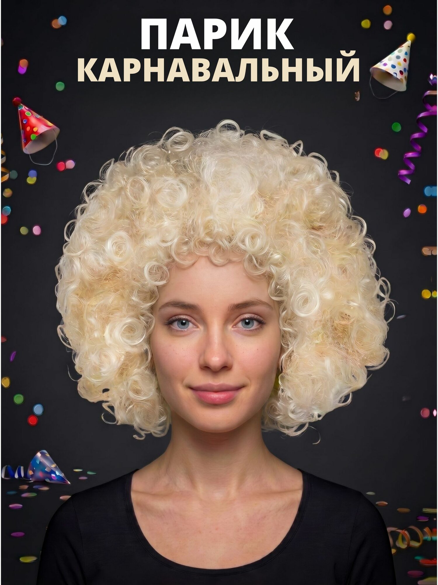 Парик клоуна карнавальный афро кудрявый блонд, косплей и Хэллоуин