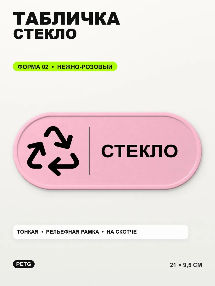 Табличка «Стекло» 21×9,5 см, PETG, нежно-розовая, светло-розовый