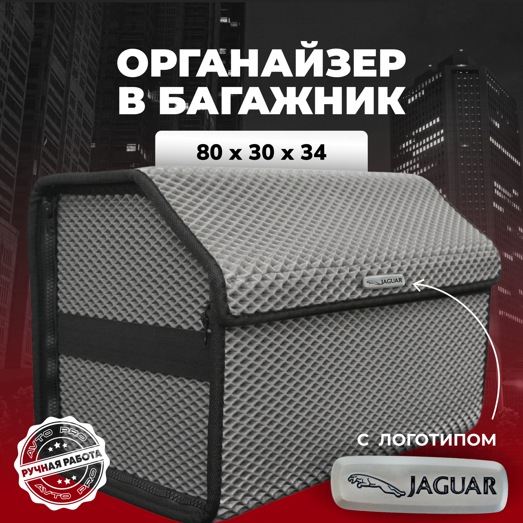 Органайзер в багажник ева с логотипом Jaguar/Ягуар 80х30х34 см.