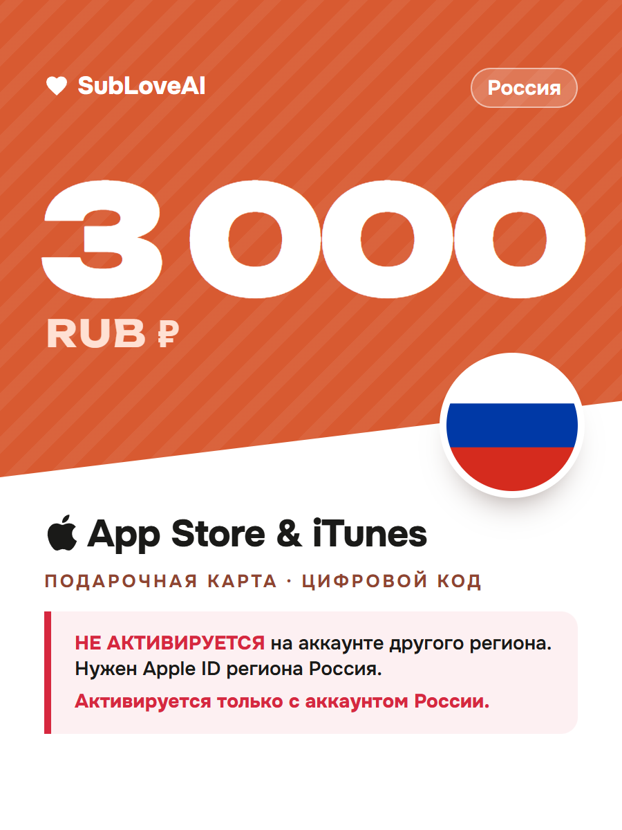 Подарочная карта Apple 3000 руб. для App Store и iTunes — пополнение баланса Apple ID, регион Россия