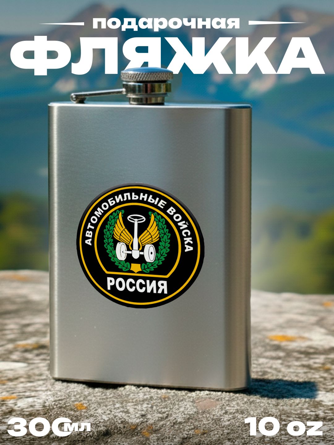 Фляжка Автомобильные войска , 300 мл, подарочная, армейская, 10 oz, нержавеющая сталь, серебристая