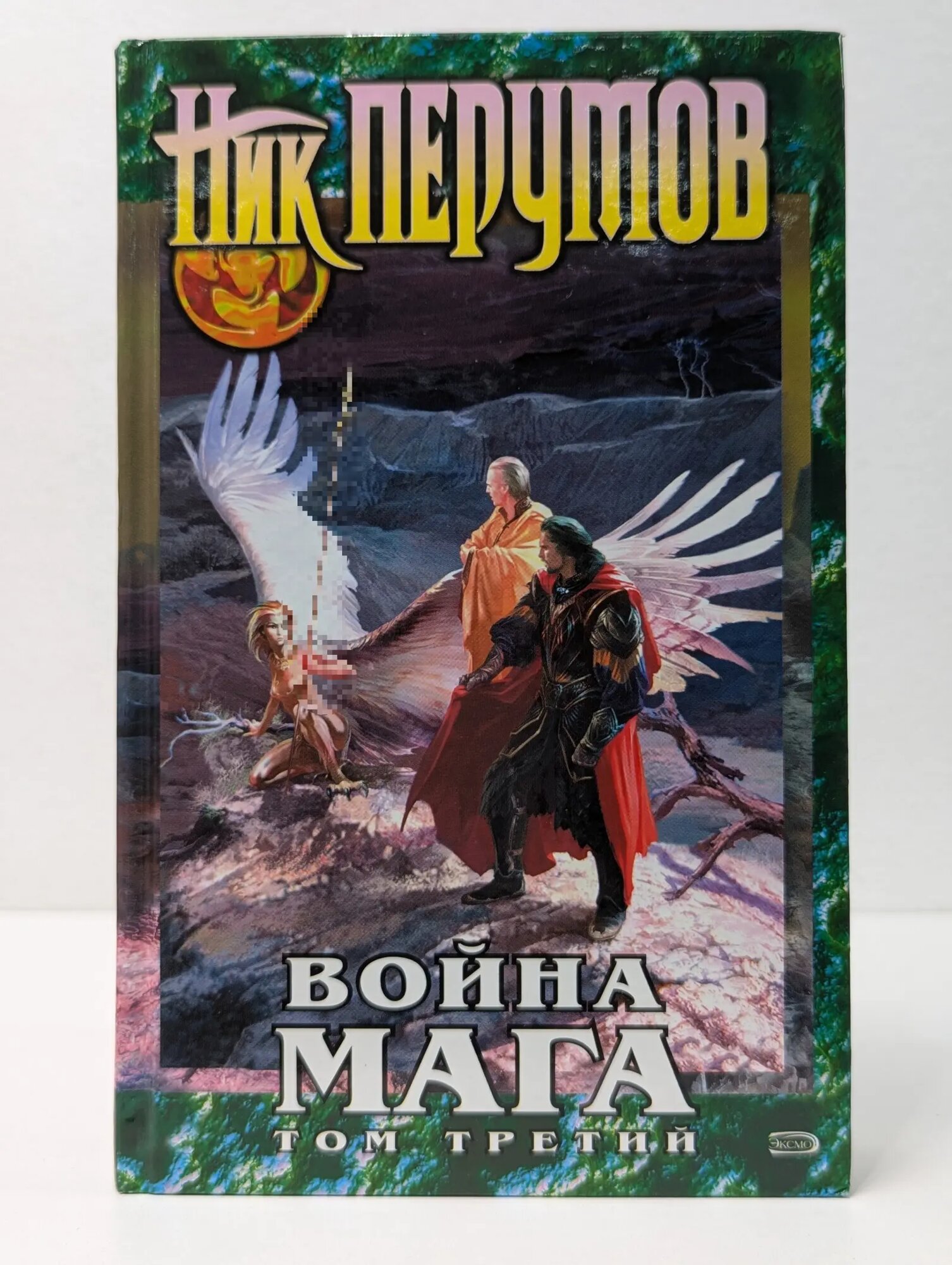 Война мага. Том 3. Эндшпиль Перумов Николай Даниилович 2006