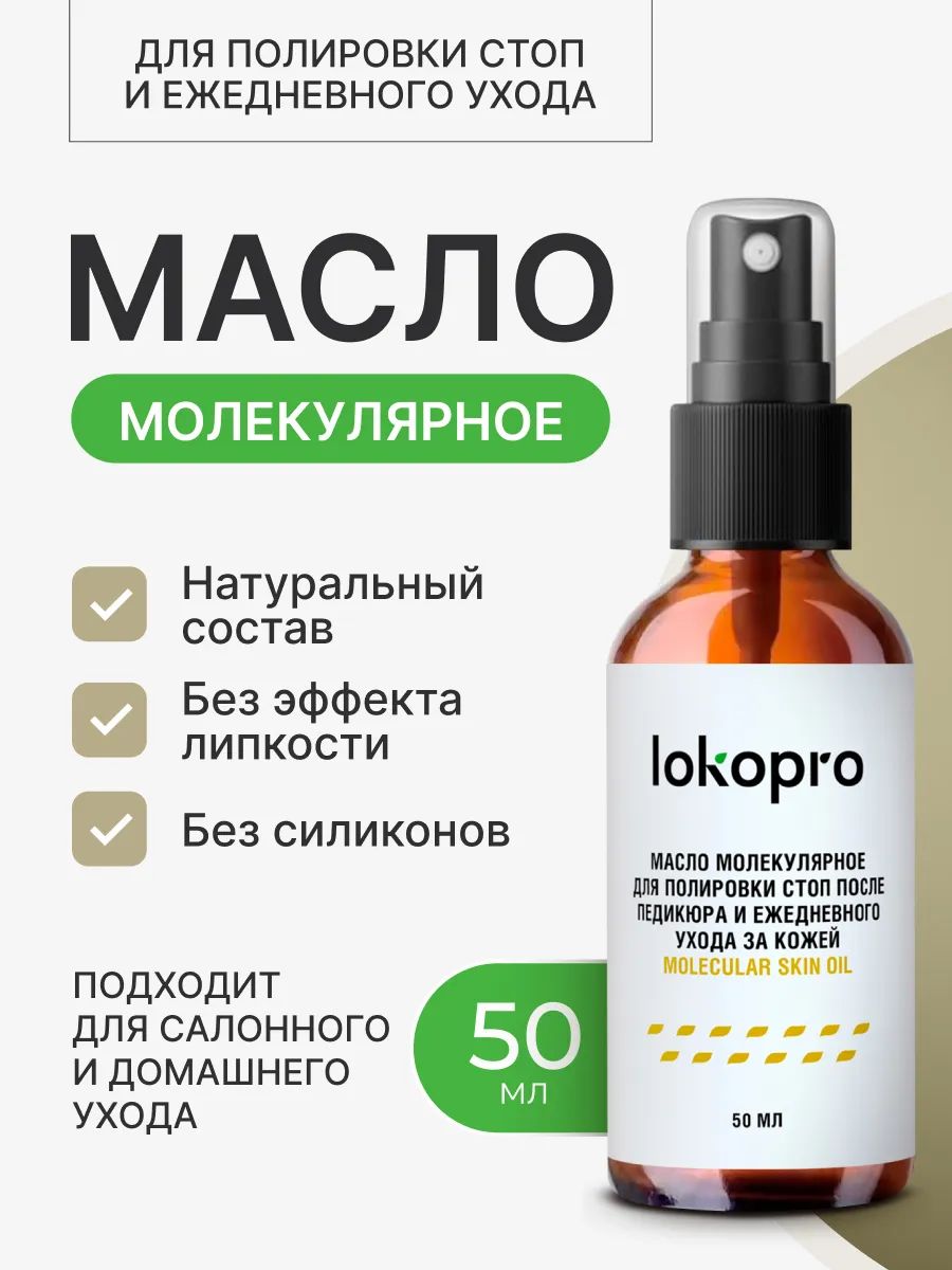 Молекулярное масло для стоп и SMART-педикюра, 50 мл
