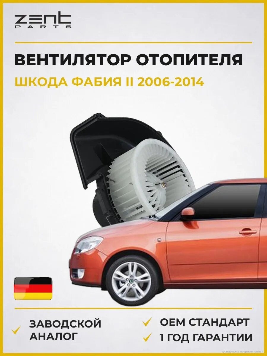 Вентилятор отопителя Zentparts Z145105 Шкода Фабия II Skoda Fabia II 2006-2014