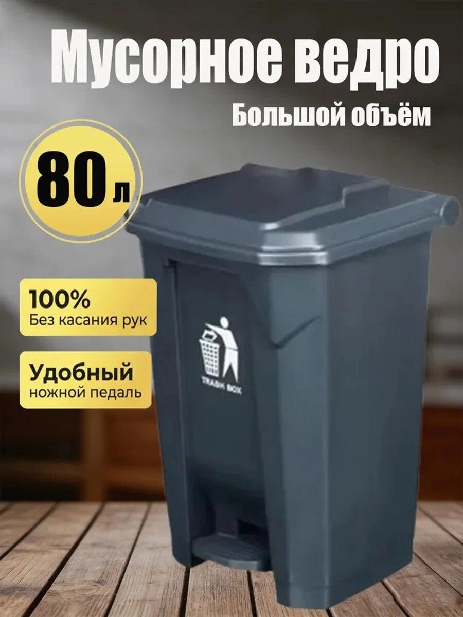 Мусорное ведро 80 л, серое, пластиковое, напольное, прямоугольной формы, 1 шт