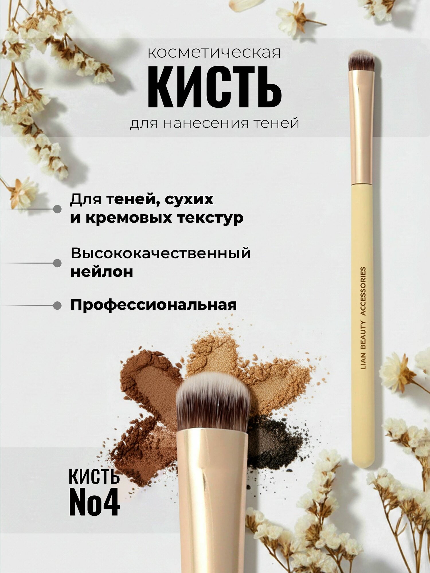 Косметическая кисть №4 плоская для нанесения и растушевки теней, для растушевки карандаша Lian Beauty Accessories