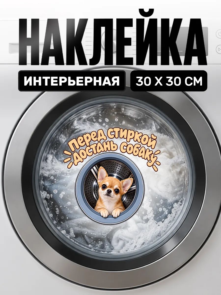 Интерьерная наклейка на стиральную машинку собака чихуахуа