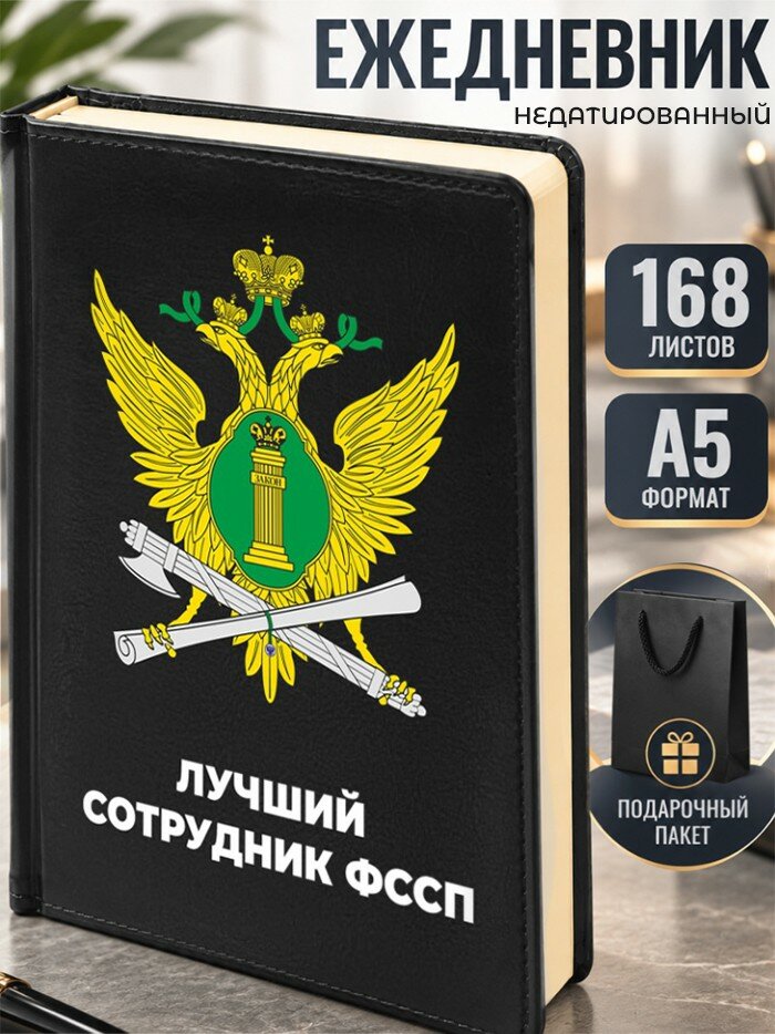 Ежедневник "Лучший сотрудник фссп"