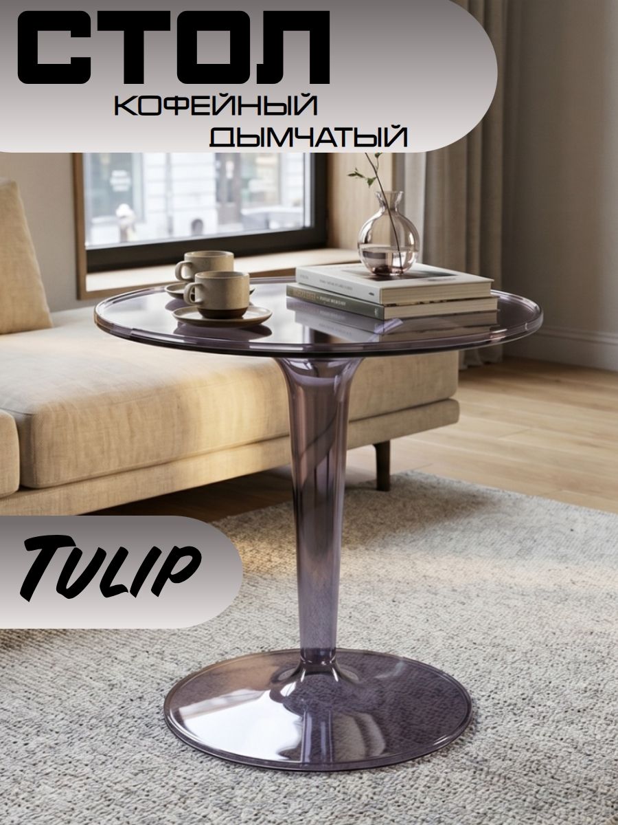 Столик кофейный Tulip Round, прозрачный дымчатый пластик, диаметр 48 см Blesslight