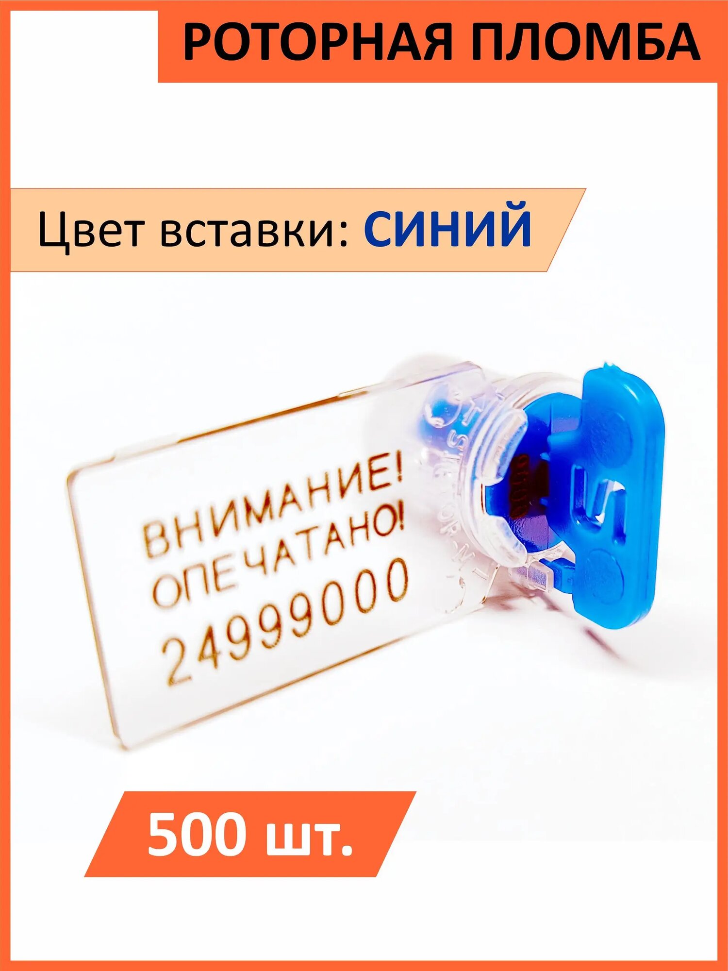 Пломба роторная номерная, 500 шт. Силтор-м, для счетчиков