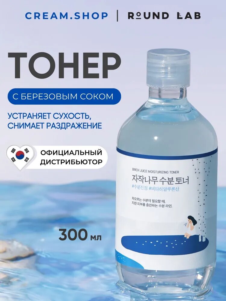 Round Lab Увлажняющий тонер для лица с березовым соком и витамином С, успокаивающий, Birch Juice Moisturizing Toner 300 мл