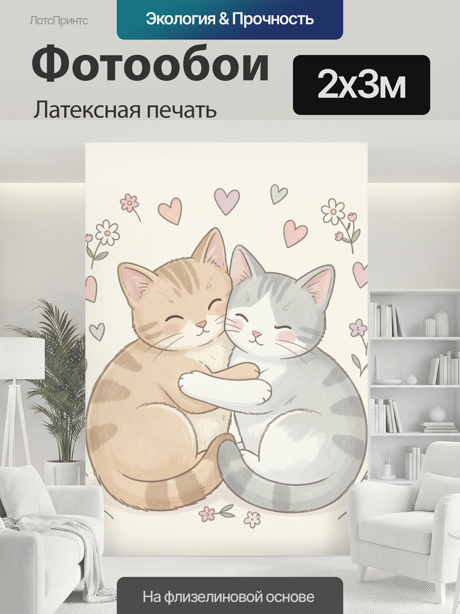 Фотообои моющиеся ударопрочные "Два полосатых котёнка в объятиях. Нежная иллюстрация рыжего и серого котиков с закрытыми глазами, окружённых." 200x300 см. латексная печать
