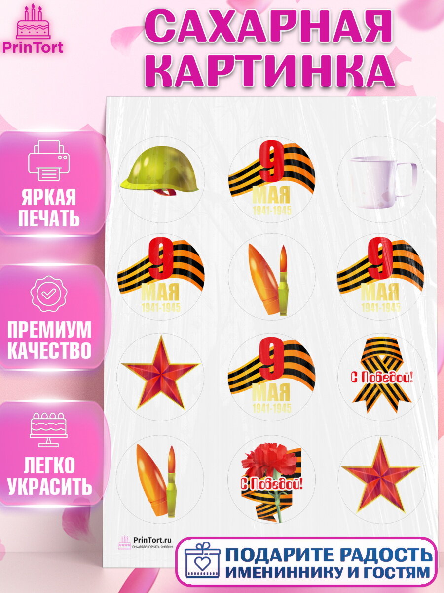 Сахарная картинка для торта 9 Мая. Украшения для торта на 9 Мая - День Победы. Декор для выпечки PrinTort