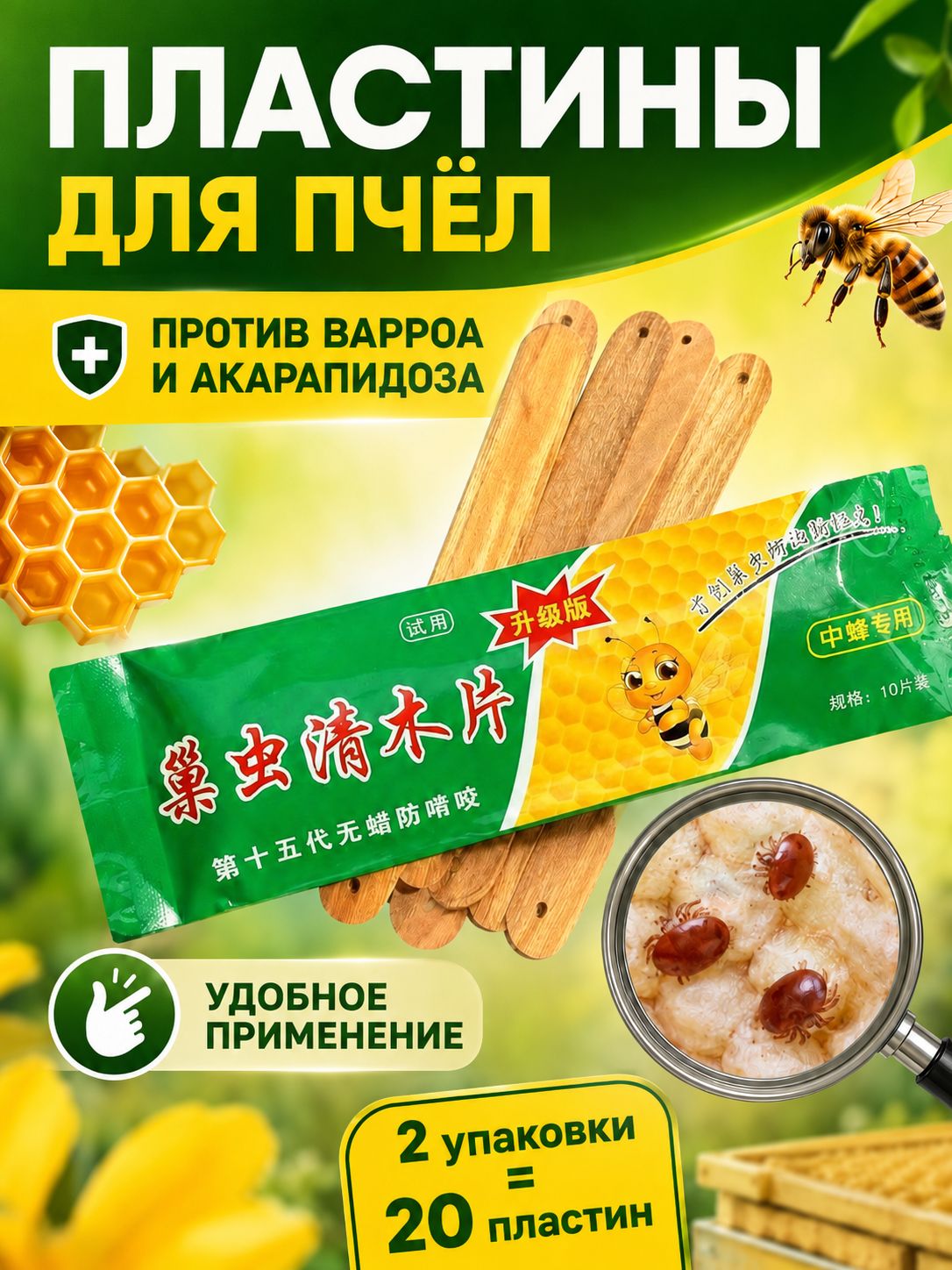 Бренд ApiHome Пластины для пчёл против варроа и акарапидоза, набор 2 упаковки 20 штук, древесные, простые в применении