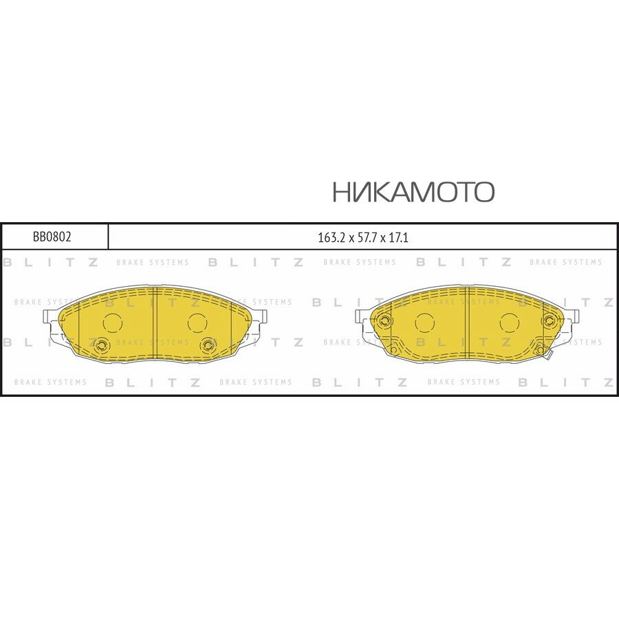 BLITZ BB0802 Колодки тормозные дисковые передние