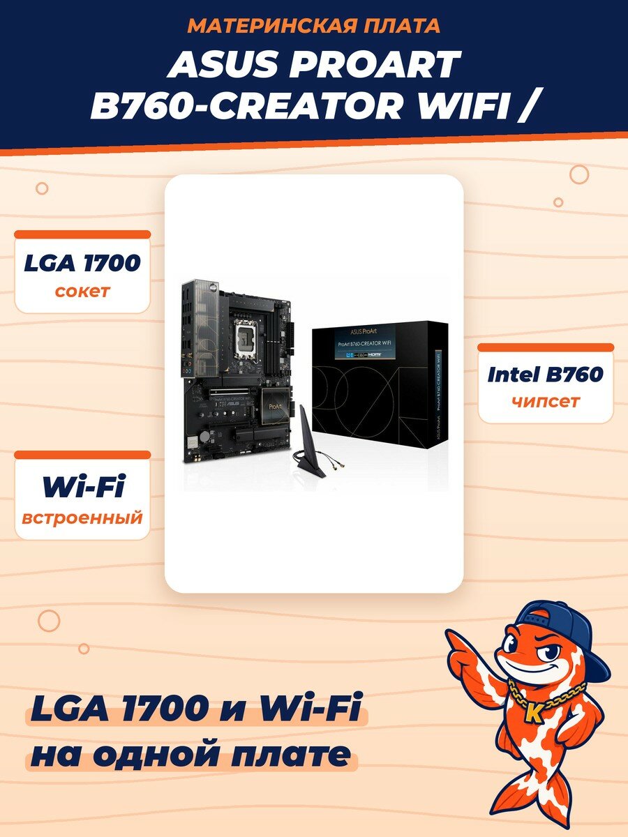 Материнская плата ASUS PROART B760-CREATOR WIFI /LGA1700, B760, PCIE5.0, USB32GEN2X2, MB