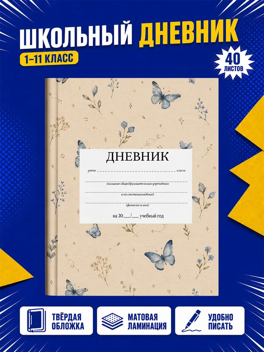 Школьный дневник Бабочки