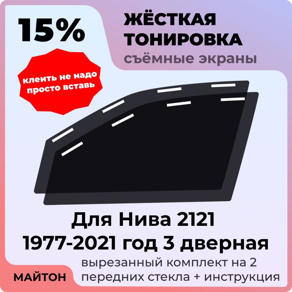 Жёсткая съемная тонировка, Защитный экран, Многоразовая тонировка Нива 2121 1977-2021 год 3 дверная