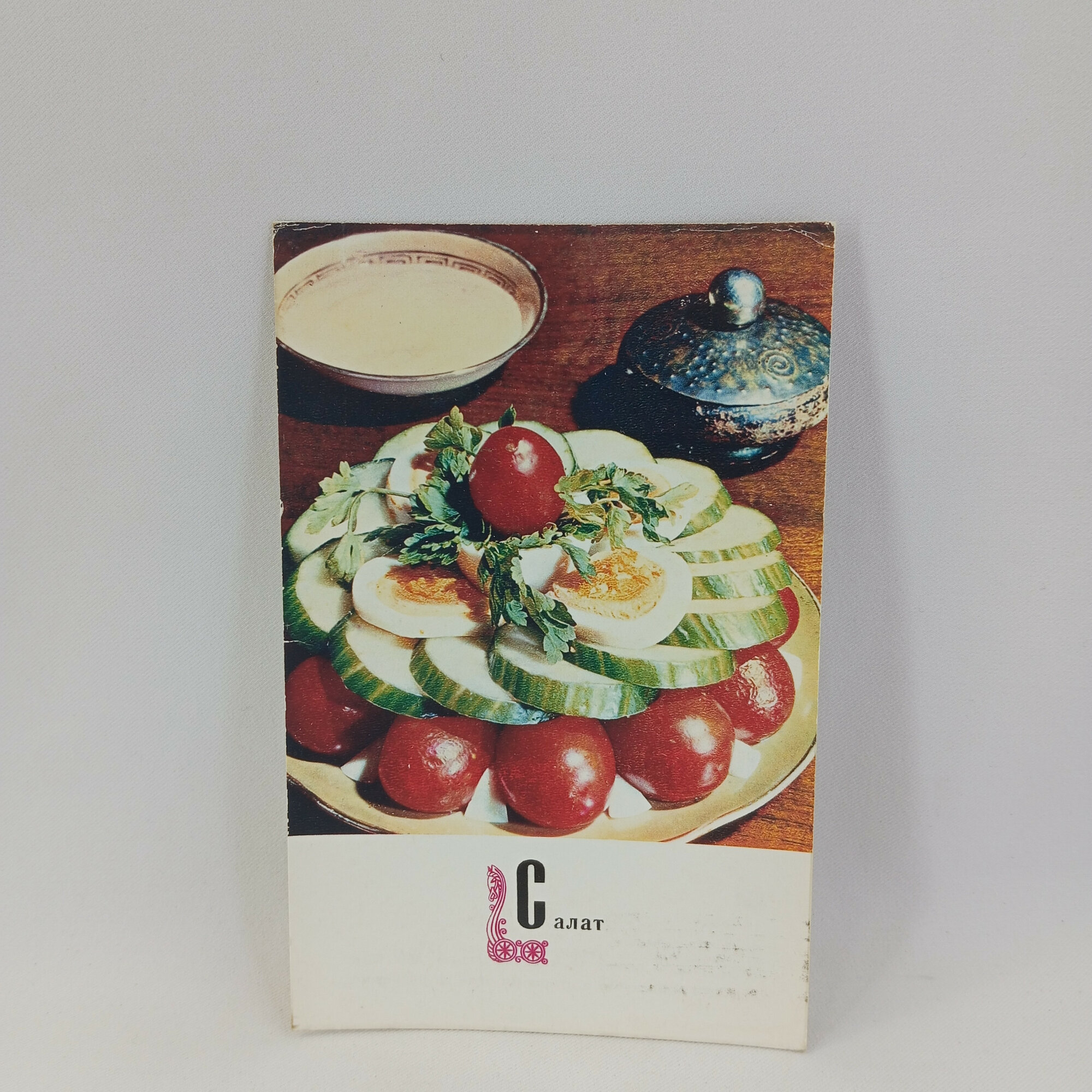 Открытка советская СССР. Салат из овощей с яйцом и зеленью. Винтаж 1973 года
