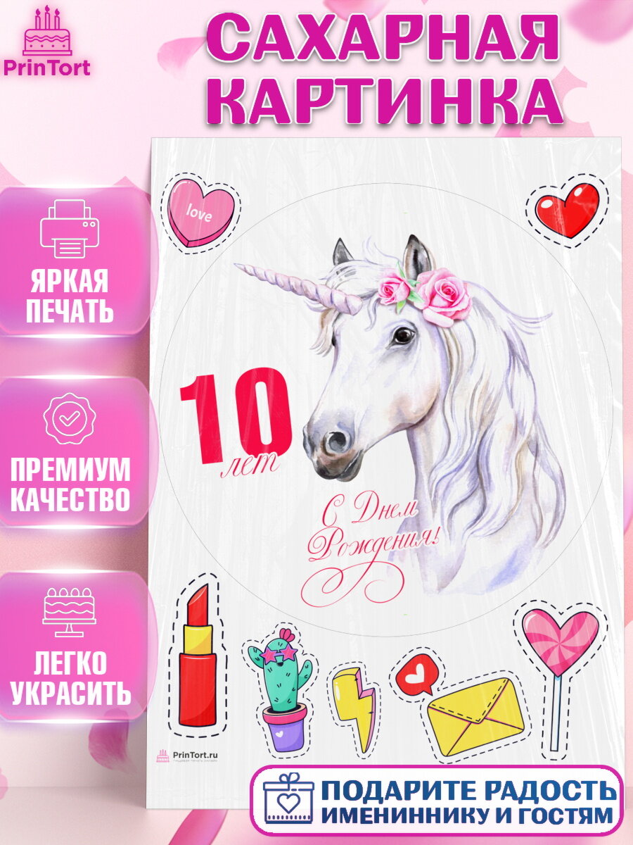 Сахарная картинка для торта Девочке 10 лет. Украшения для торта девочке на День Рождения. Декор для выпечки PrinTort
