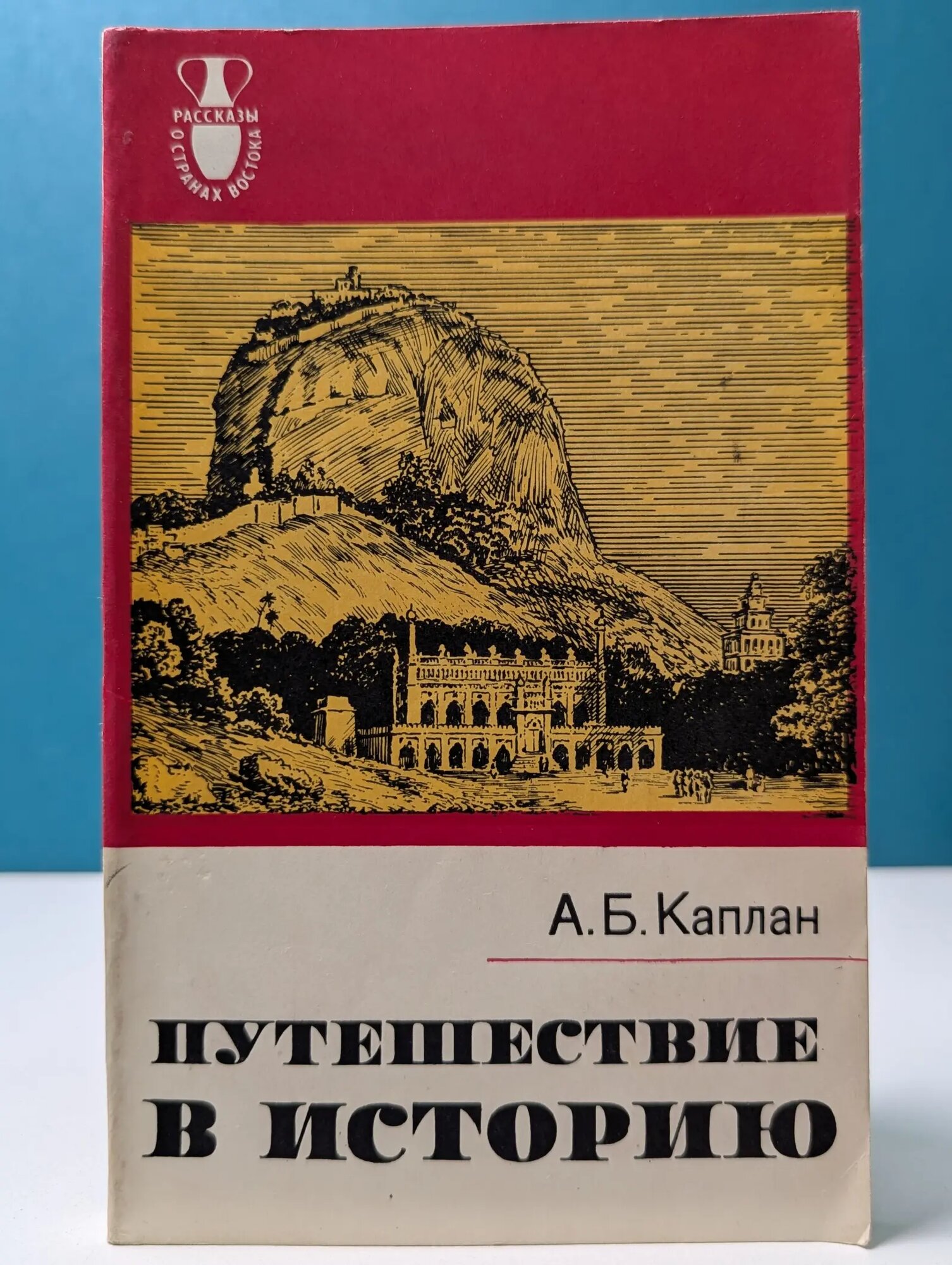 Рассказы о странах Востока. Путешествие в историю. Французы в Индии Каплан Анатолий Борисович 1979