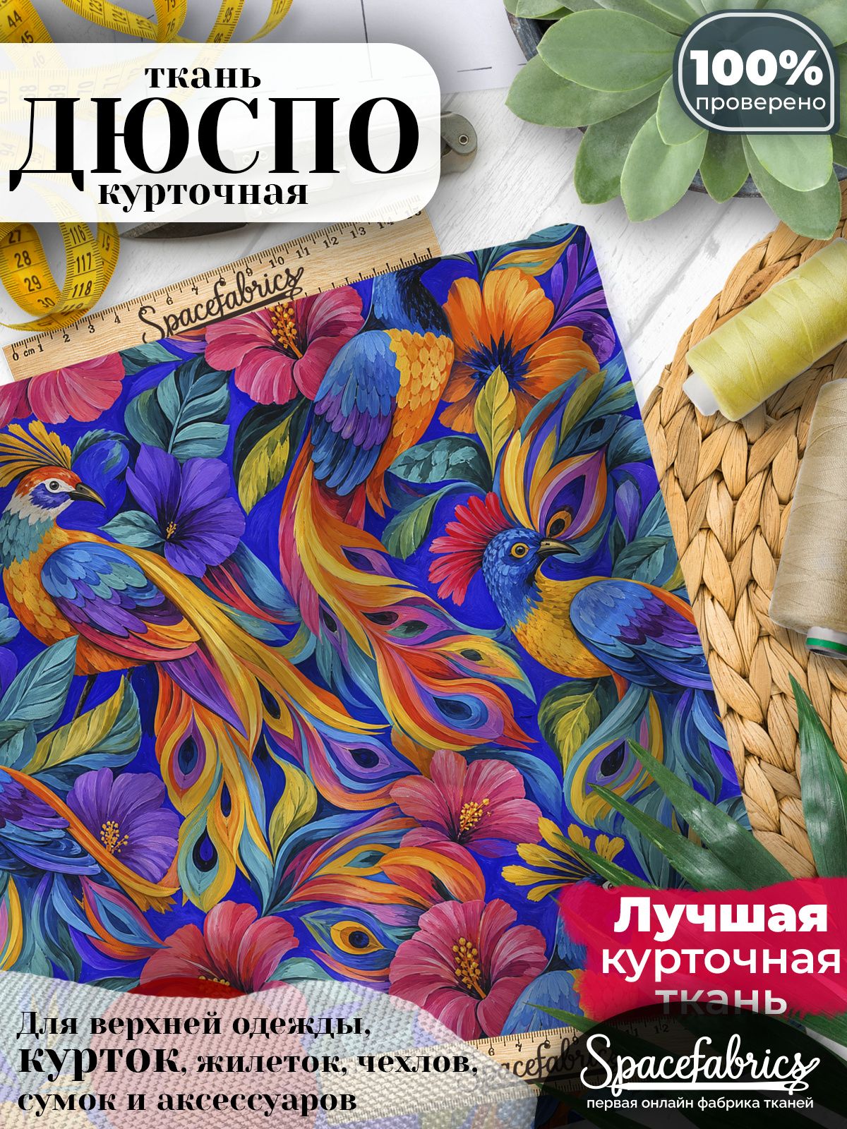 Дюспо 240T WR PU Milky, ткань плащевая курточная для шитья и рукоделия, водоотталкивающая, 85 г/м2, с принтом Райские птицы (1х1,47 м)