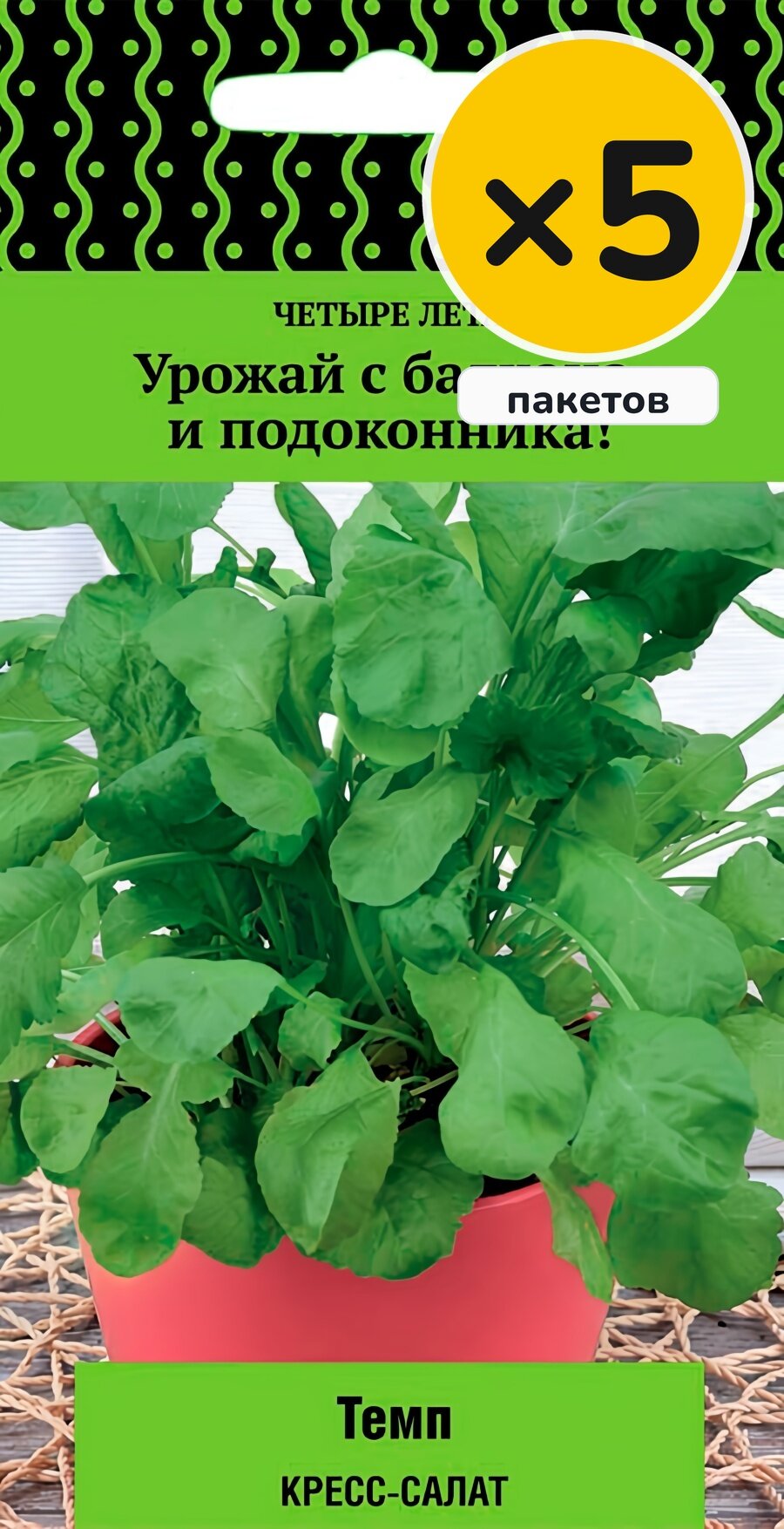 Семена кресс-салата Темп, 1 г, 5 пакетов, Поиск, однолетник, посев в грунт в апреле–мае, для солнечных мест
