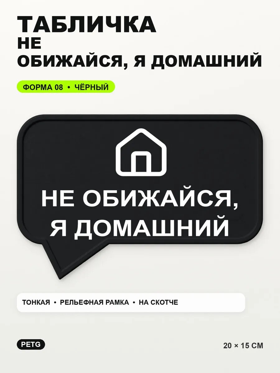 Табличка «Не обижайся, я домашний» 20×15 см, PETG, черная, на двустороннем скотче