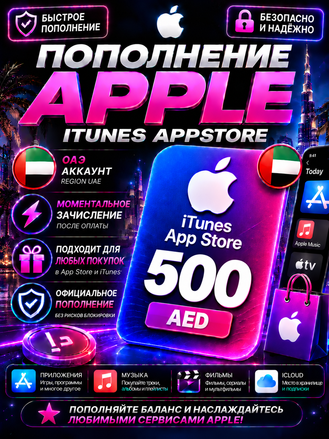 Пополнение App Store & iTunes на 500 дирхамов (ОАЭ, код)