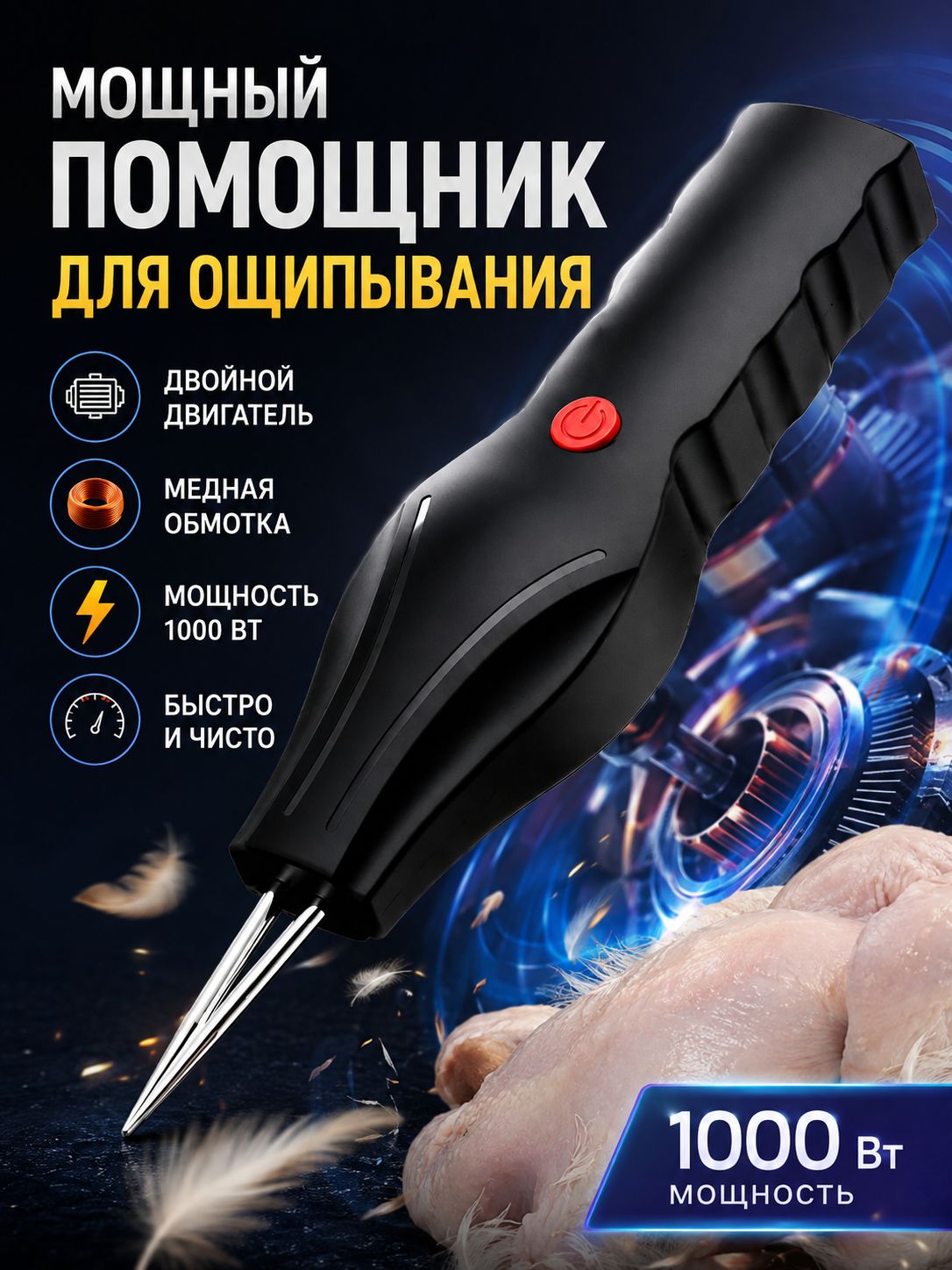 Перосъемная машина (электрические щипцы для удаления перьев)