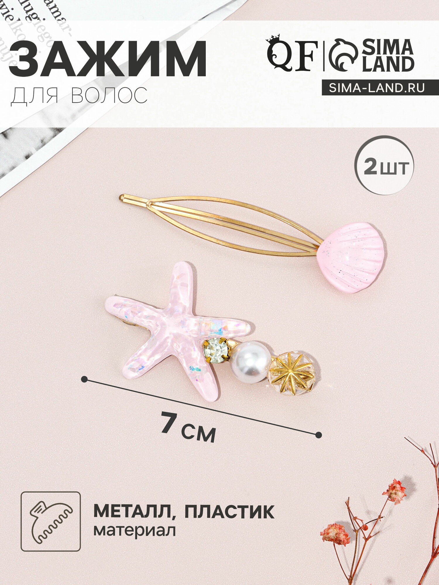 Набор для волос "Морская звезда", 1 зажим, 1 невидимка, 7 см, розовый, 3 шт.