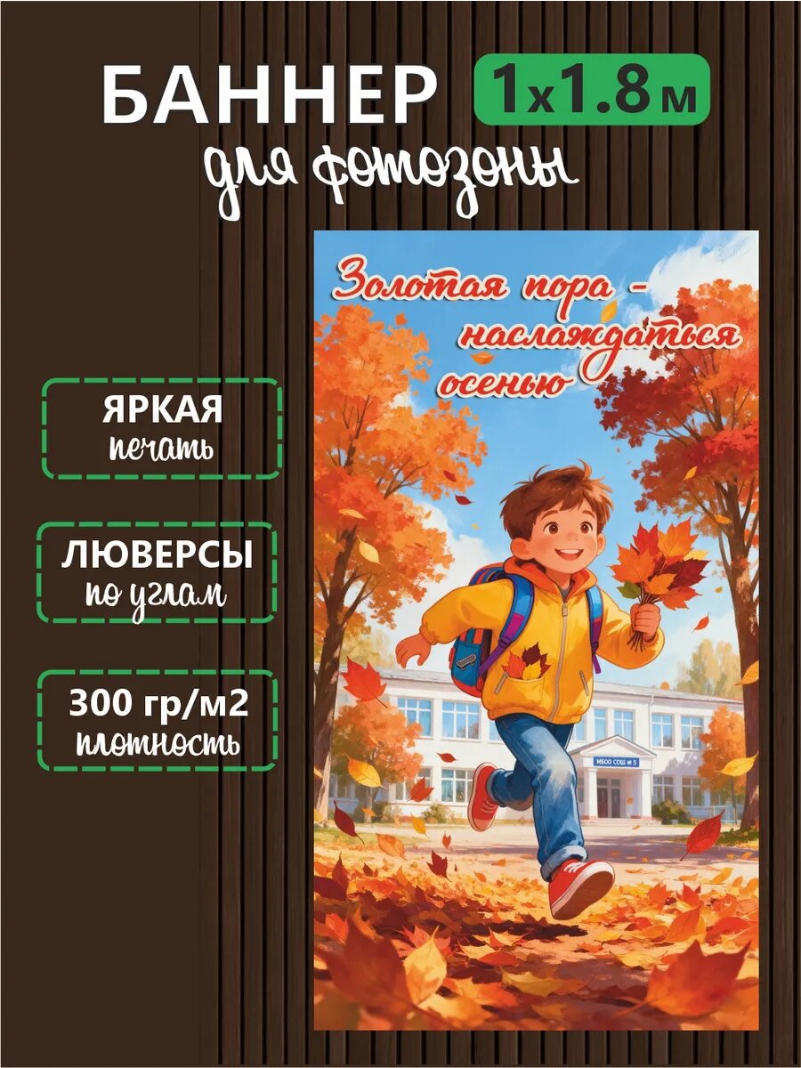 Баннер для фотозоны Здравствуй осень 180х100 см