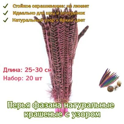 Перья фазана натуральные крашеные с узором