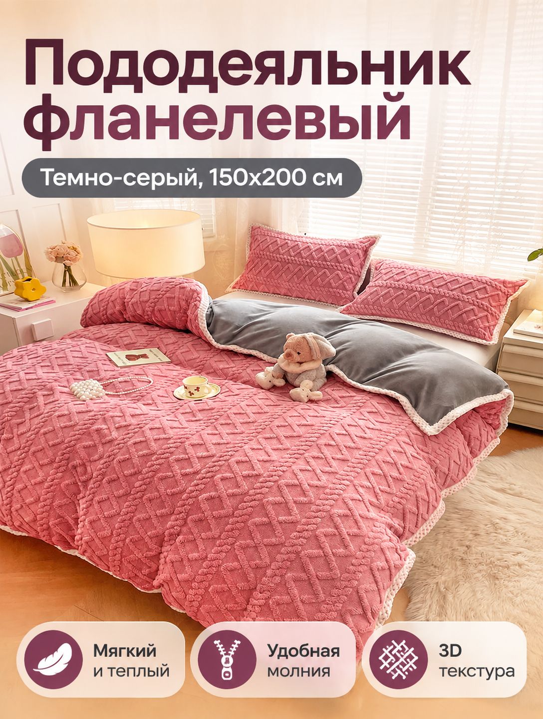Пододеяльник 150x205 см фланель, на молнии, темно-розовый 3d-эффект