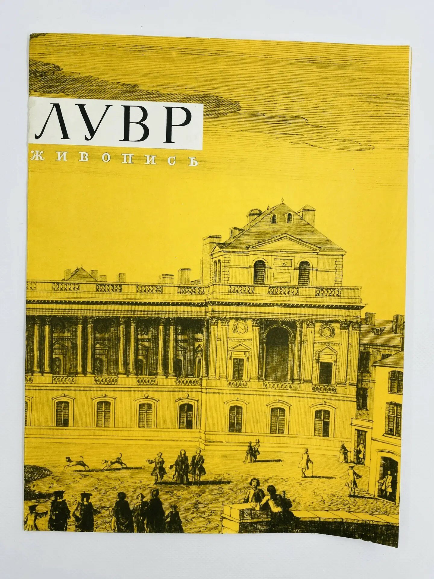 Альбом репродукций "Лувр. Живопись." Выпуск 1 (1965) Некомплект