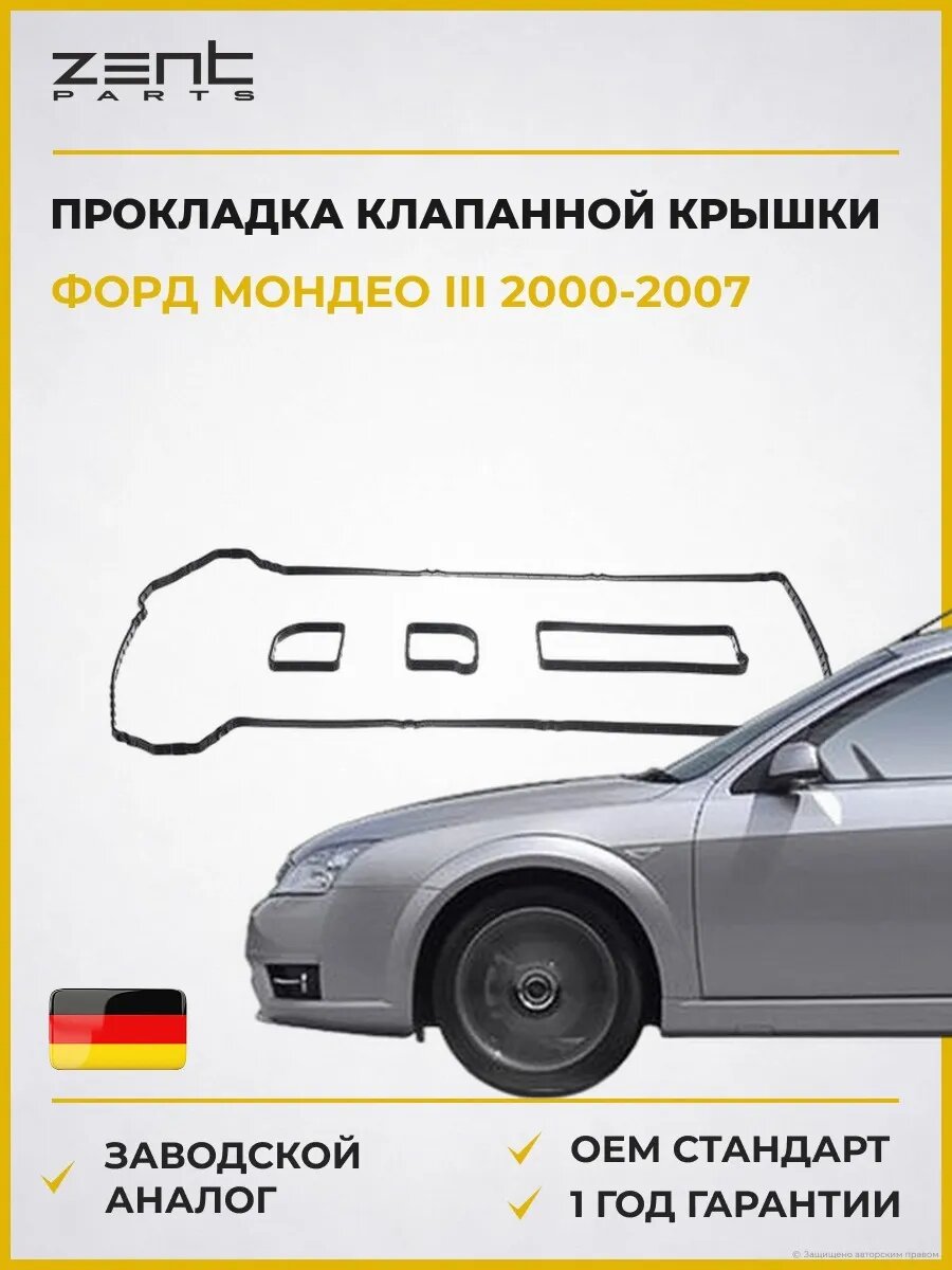 Прокладка клапанной крышки Zentparts Z18534 Форд Мондео III Ford Mondeo III B4Y 2000-2007