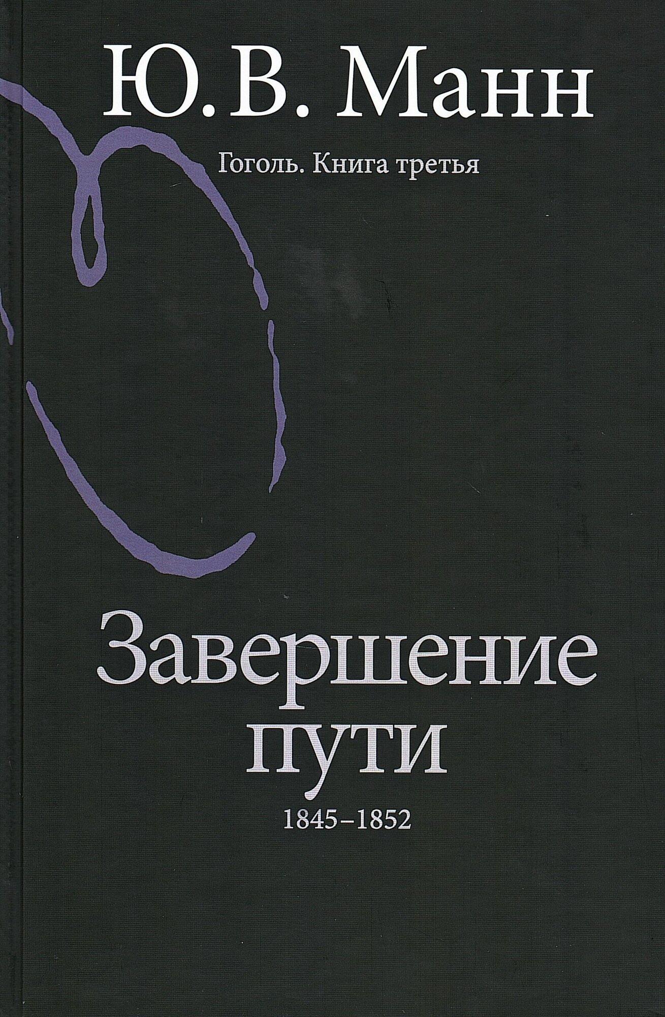Гоголь. Книга 3. Завершение пути. 1845-1852