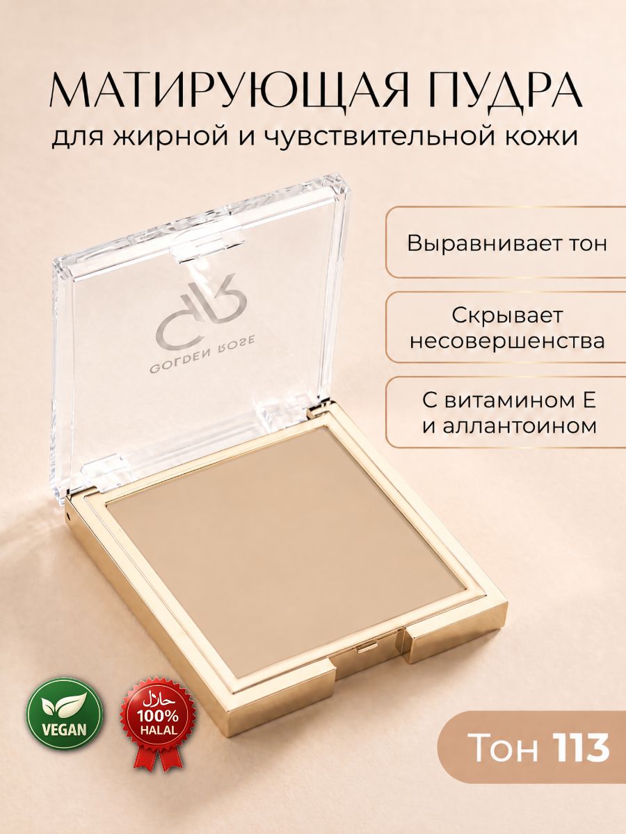 Матирующая минеральная пудра для лица, антивозрастная стойкая компактная для жирной и чувствительной кожи Mattifying Mineral Powder, от жирного блеска естественный натуральный бежевый нюдовый тон 113