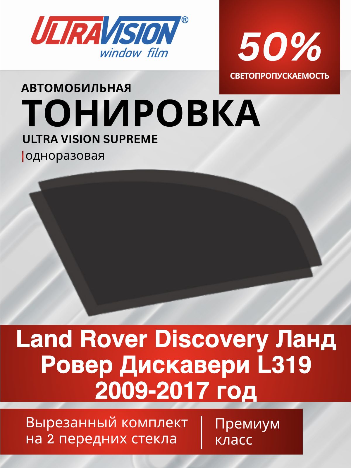 Автомобильная тонировка черная Ultra Vision Supreme 50% для Land Rover Discovery Ланд Ровер Дискавери L319 2009-2017 год, атермальная металлизированная тонировка для автомобиля одноразовая