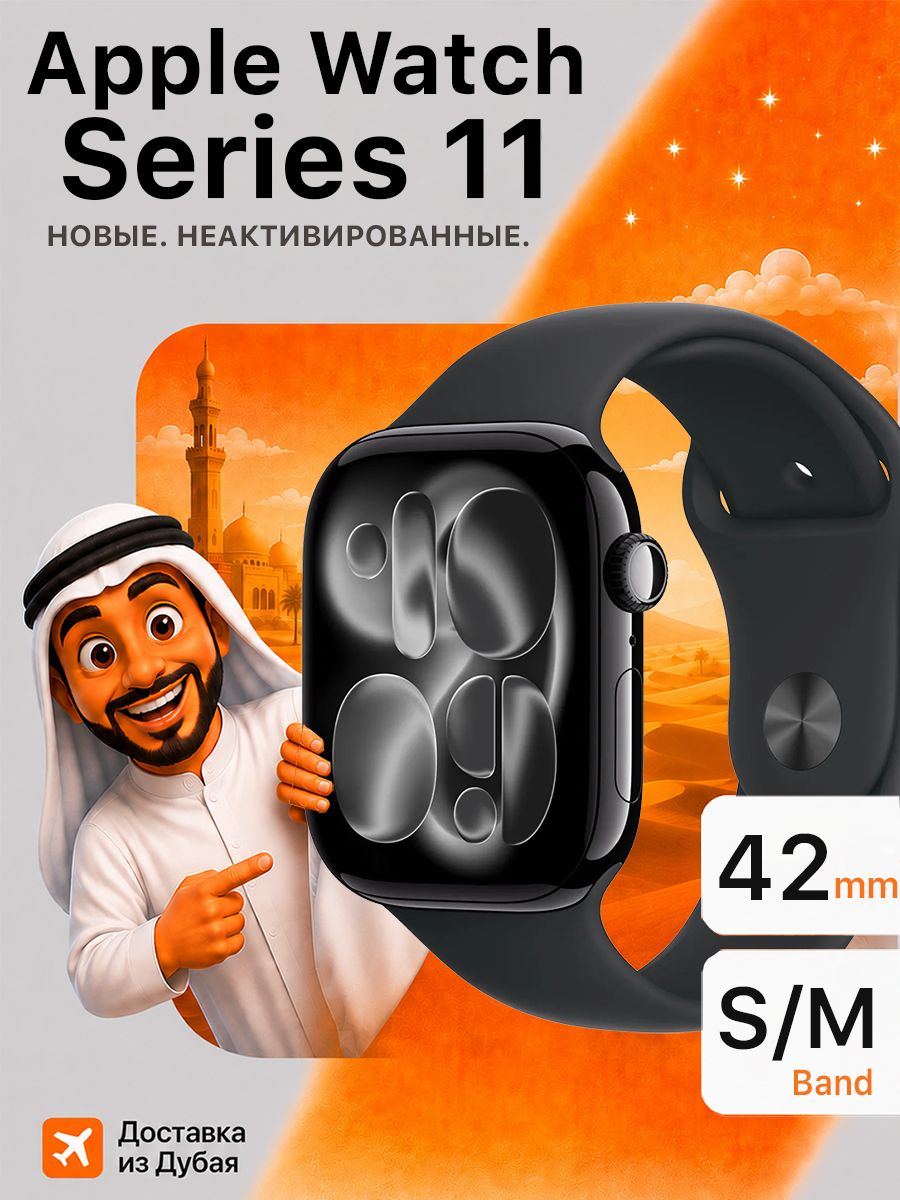 Смарт-часы Apple Watch Series 11, 42mm, черные, S/M