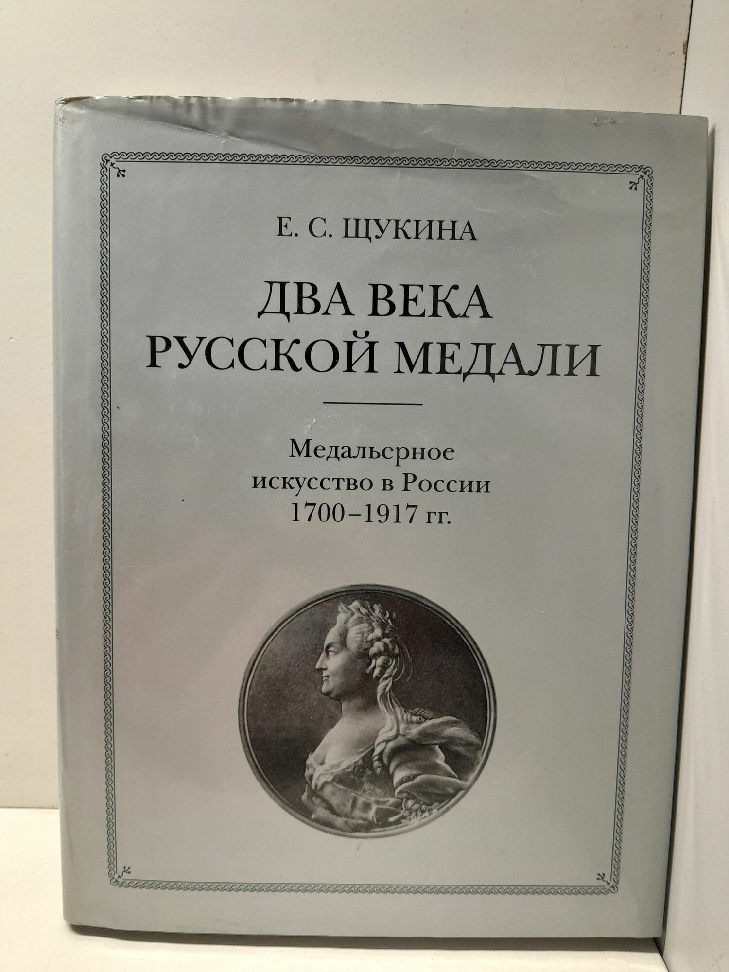 Два века русской медали. Медальерное искусство в России 1700 -1917 гг. / Щукина Евгения