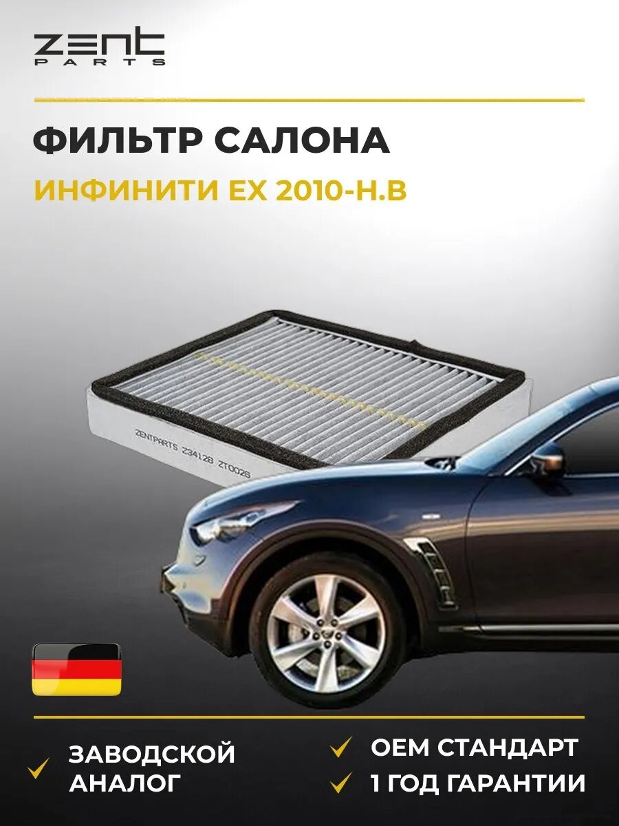 Фильтр салона Zentparts Z34128 Инфинити Ex Infiniti Ex 2010