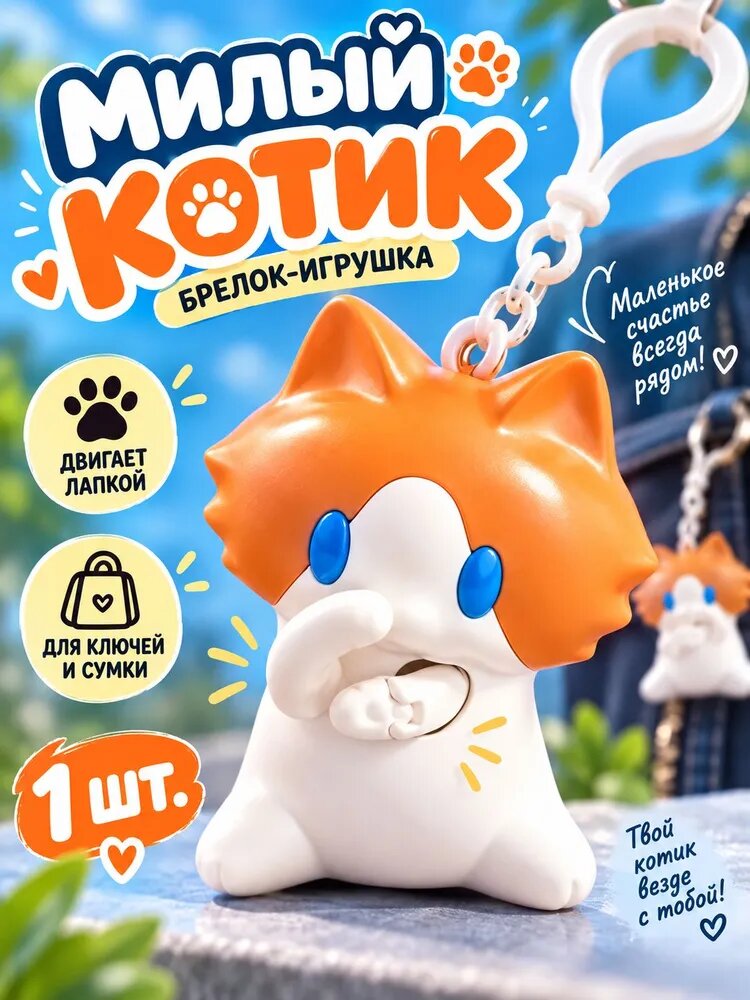 Брелок-игрушка Котик с подвижной лапкой, ABS пластик